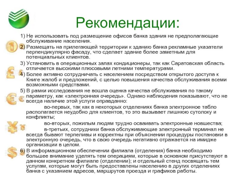 Качество организации в банке. Оценка качества банковских услуг. Рекомендации клиентов банка. Рекомендации банку. Банковские услуги населению.