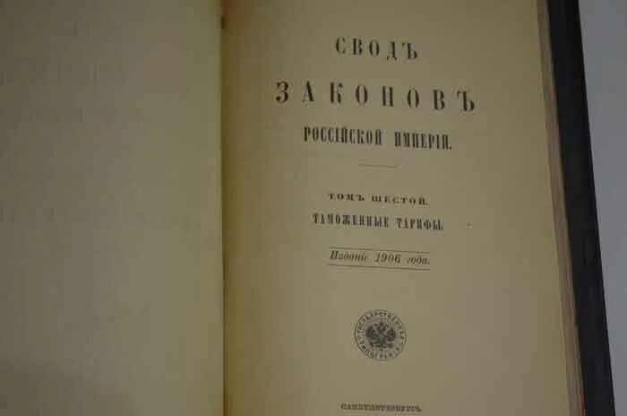 1906 год книга. Таможенный тариф 1822 г. Таможенный тариф 1850. Таможенный устав 1724. Таможенный тариф 1850 года.