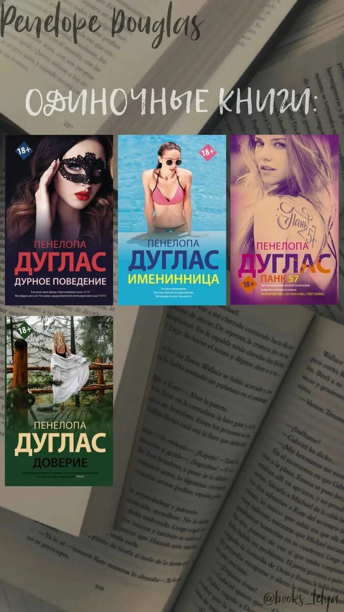 Пенелопа Дуглас. Пенелопа Дуглас книги. Дуглас Пенелопа "курок". Пенелопа Дуглас дурное поведение.