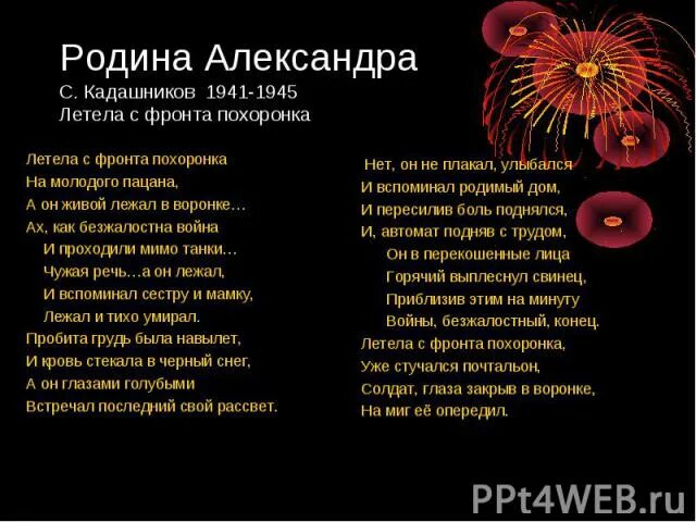 Стих не забывайте о войне текст. Ле ела с фронта похоронка. Летела с фронта похоронка стих. Летелатсфронта похоронка. Стихи Степана Кадашникова о войне.