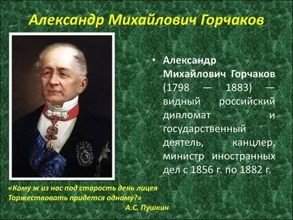 Назовите имя видного государственного деятеля и дипломата