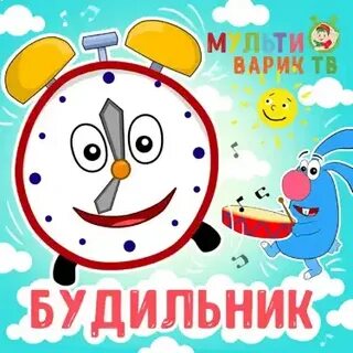 Включи мультиварик будильник