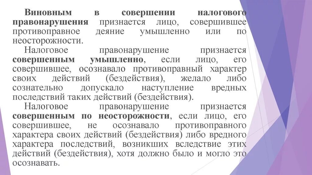 Производство по налоговым правонарушениям. Виновным в совершении налогового правонарушение признается:. Лицо, виновное в совершении налогового правонарушения. Стадии совершения налоговых правонарушений.