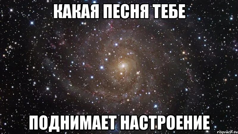 Поднять песню. Песня о тебе. Какая музыка поднимает настроение. Мем настроение космос. Музыкальный настрой Мем.