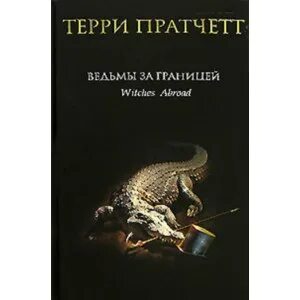 Терри пратчетт ведьмы за границей аудиокниги