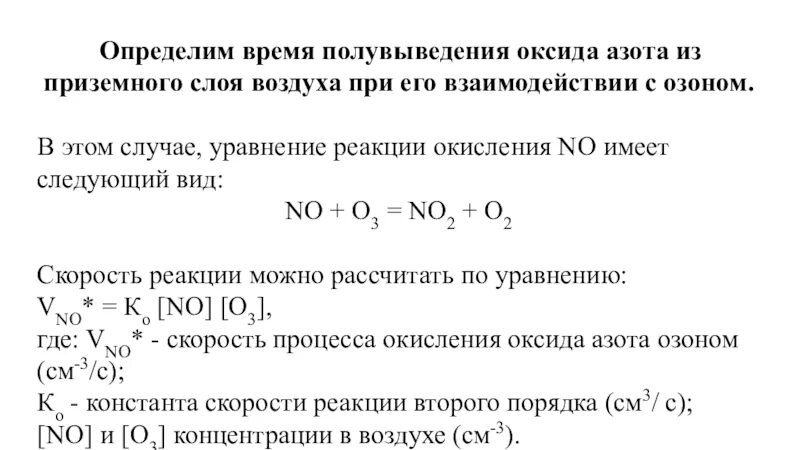 Реакция меди с оксидом азота 2. Окисление озоном оксид азота 4. Реакции с азотом. Реакция окисления оксида азота. Взаимодействие озона с металлами.