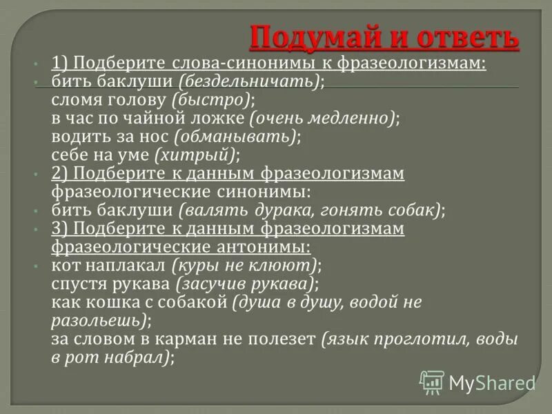 Город синоним слова обмануть. Синоним к фразеологизму бить Баклуши. Фразеологизмы подобрать слова синонимы. Подобрать синонимы к фразеологизмам. Бить Баклуши синоним глагол.