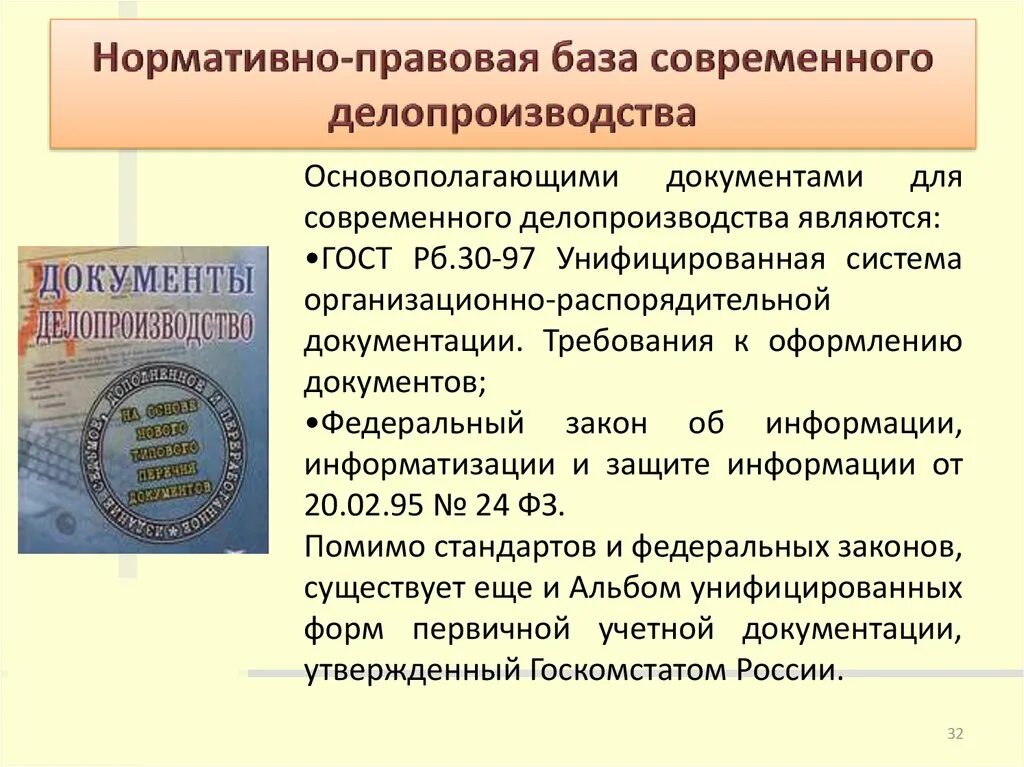 Организация делопроизводства рф. Нормативно-правовая база современного делопроизводства. Нормативная база современного делопроизводства. Нормативная база по делопроизводству. Нормативные и правовые акты в сфере делопроизводства.