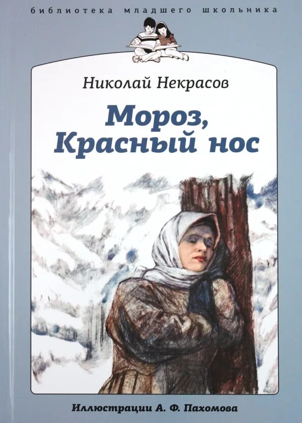 Произведения писателя некрасова. Н А Некрасов Мороз красный нос. Некрасов Мороз красный нос книга. Дарь Некрасова "Мороз, красный нос". Книга н.а.Некрасова "Мороз, красный нос".