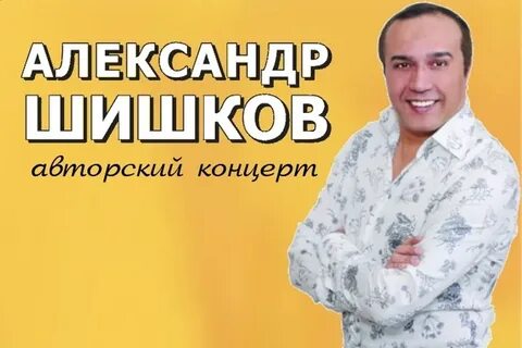 Шишков песни