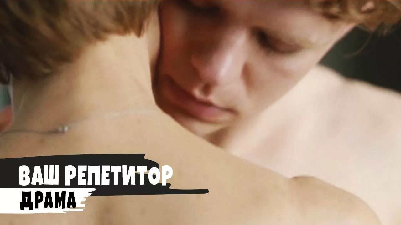 Скачать Ваш репетитор (2018) WEB-DLRip от GeneralFilm iTunes через торрент