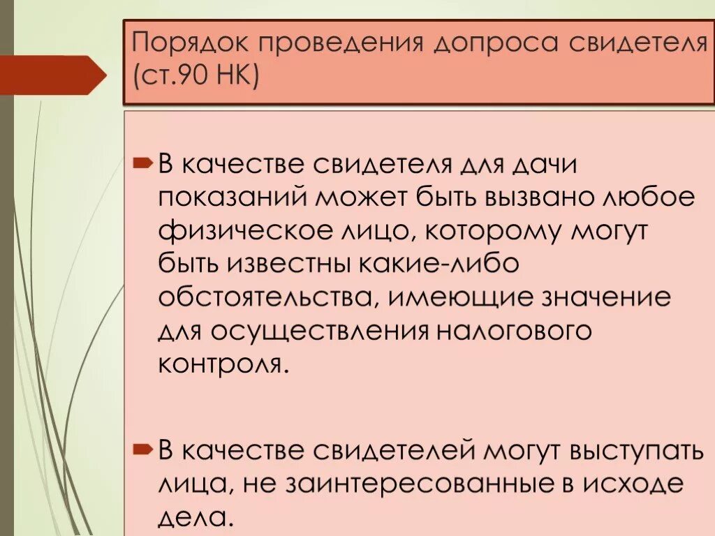 Правила допроса свидетеля