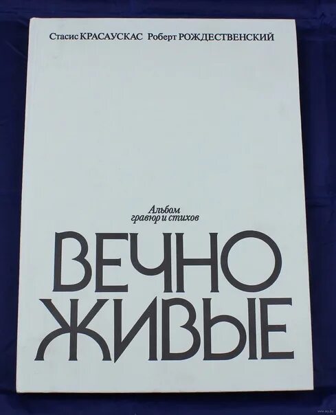 Вечно живые книга. Вечно живые пьеса Виктора Розова. Розов вечно живые обложка книги.