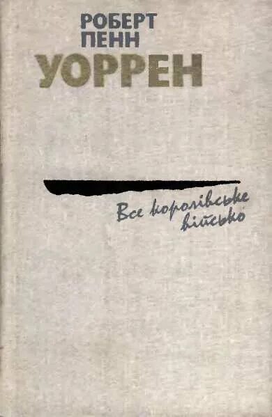 Вся королевская рать книга. Вся королевская рать книга обложка. П. Пенн уоррен вся королевская рать. Вся королевская рать книга.