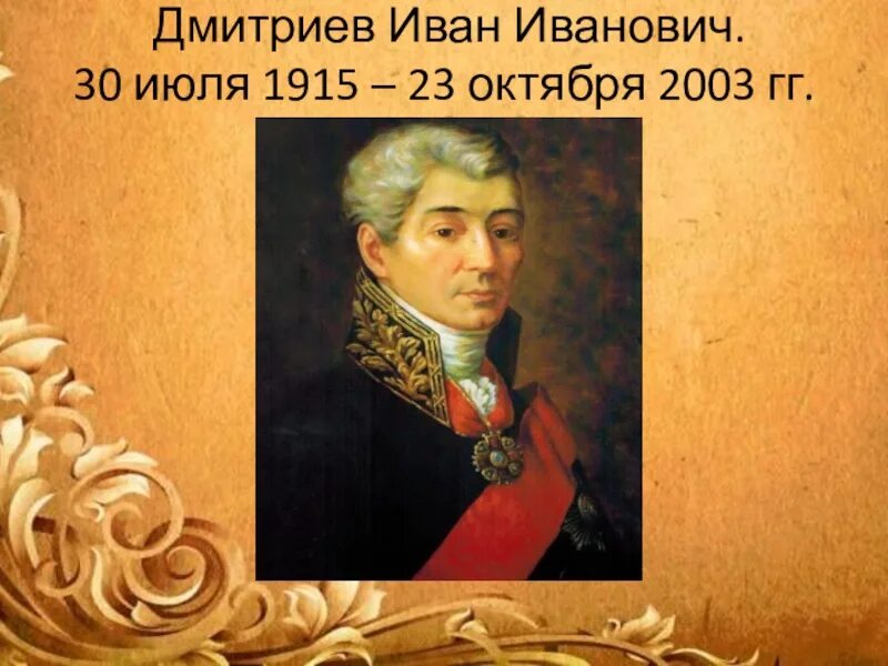 Сообщение о иване ивановиче дмитриеве. Сообщение о иване ивановиче дмитриеве