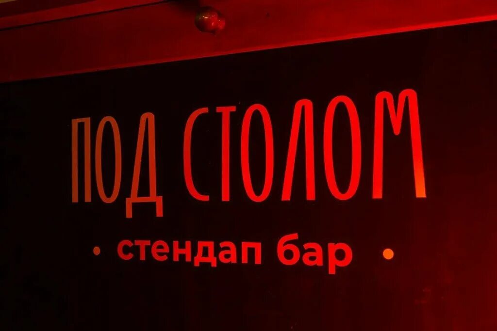 Стендап бар ростов на дону. Бар под столом Ростов на Дону. Стендап бар Ростов. Стендап бар в Ростове на Дону на социалистической. Stand up Bar под столом, Ростов-на-Дону.