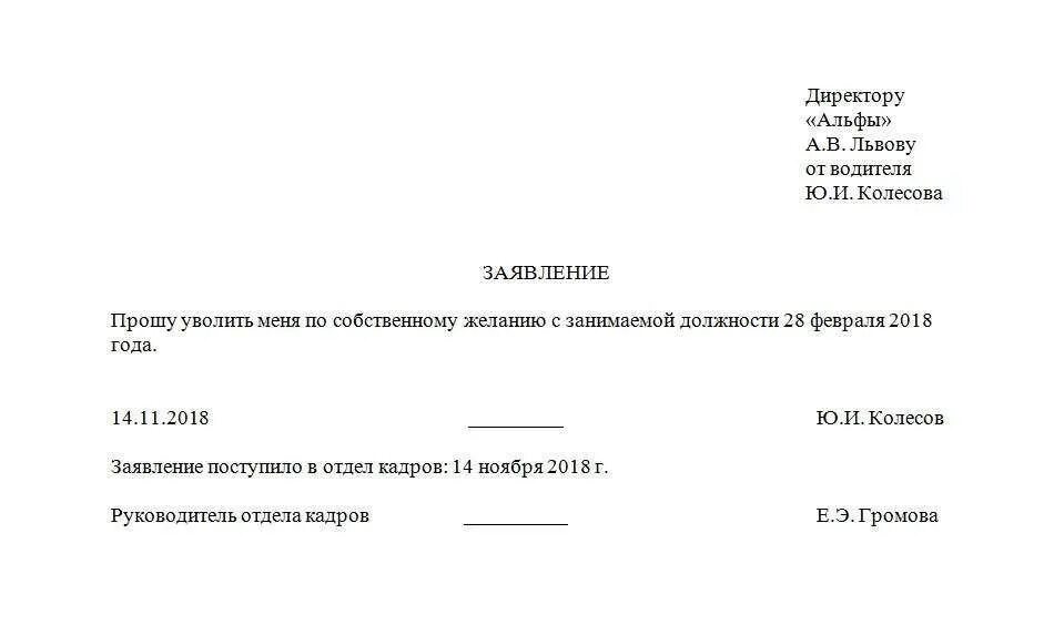 Напишите как увольнять заявление. Заявление на увольнение по собственному желанию образец. бланк заявления на увольнение по собственному желанию образец. образец написания заявления на увольнение по собственному желанию. правильный бланк заявления на увольнение по собственному желанию.
