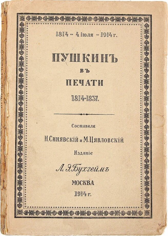 Пушкин м книги. 1814 Книга. Издательство печатало Пушкина. Печать 1814 год. Повести, изданные Пушкиным» цена.