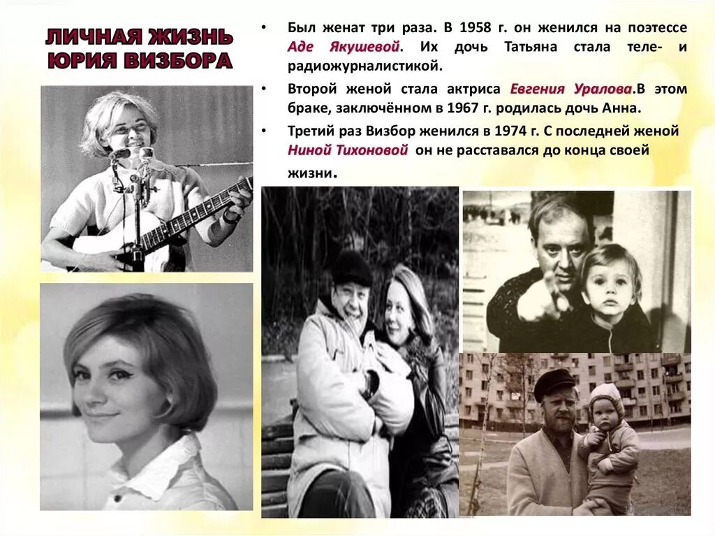Жизнь юрия визбора. Уралова жена юрия визбора. евгения уралова и дочь визбора. ада якушева дочь татьяна. нина визбор.