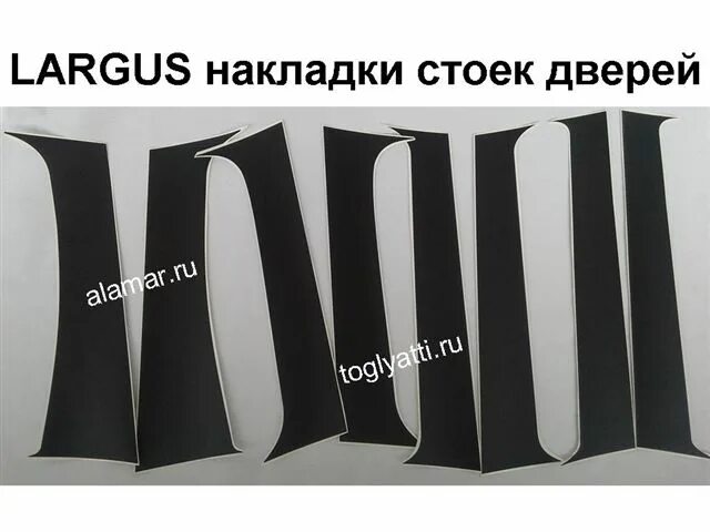 Накладки на двери ларгус. Накладки стоек дверей наружные Ларгус. Накладки стоек дверей Ларгус. Накладки на стойки дверей Ларгус.