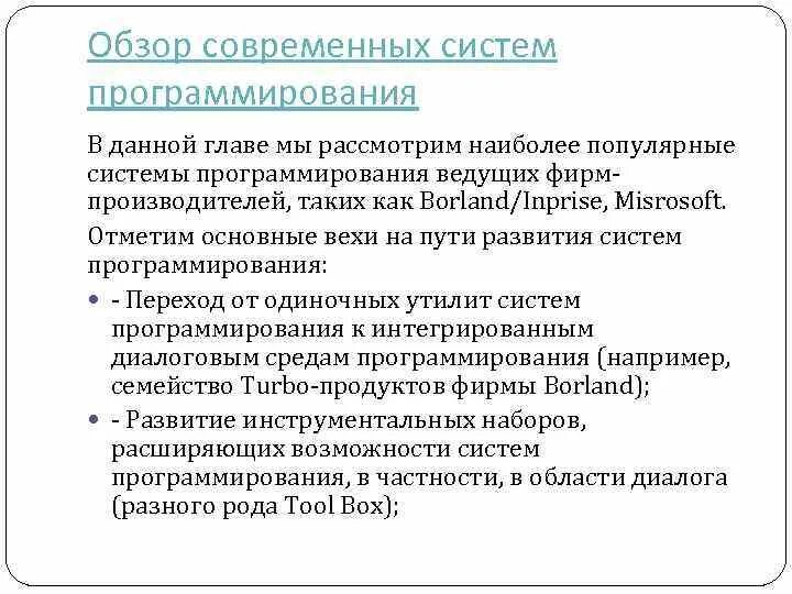 С помощью систем программирования. Обзор современных систем программирования. эволюция систем программирования. языки и системы программирования. наиболее известные системы программирования.