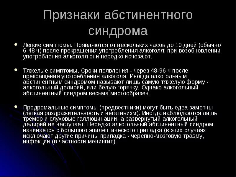 Симптом павлова. Алкогольный абстинентный синдром. Признаки абстинентного синдрома. Признаки алкогольного абстинентного синдрома. Абстинентный синдром симптомы.