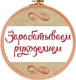 Зарабатываем рукоделием