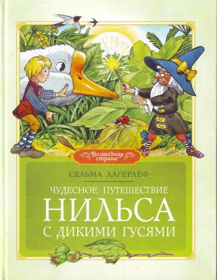 Автор нильса с дикими. Сельма Лагерлеф чудесное путешествие Нильса с дикими. Лагерлёф путешествие Нильса с дикими гусями книга. Книга Лагерлеф чудесное путешествие Нильса с дикими гусями.