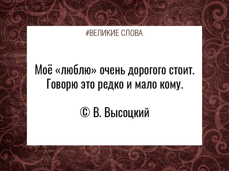 Можно сказать они стоят. Мое люблю дорого стоит говорю это. Великие слова. Моё люблю очень дорогого стоит говорю это редко. Любовь стоит дорого.