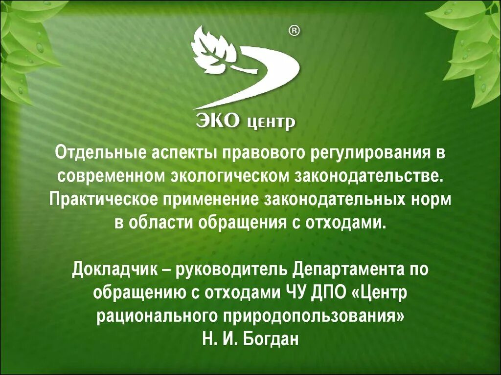 Изменения в экологическом законодательстве. Юридические аспекты эко. Правовое регулирование эко. Центр рационального природопользования. Эко правовое регулирование вывод.