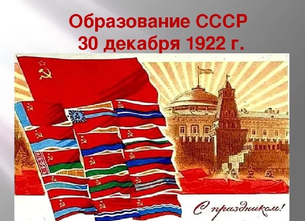 День образования ссср. 1922 Образован Союз советских Социалистических республик (СССР). Образование СССР 30 декабря 1922. 30 Декабря образован Союз советских Социалистических республик. День образования СССР 30 декабря 1922.
