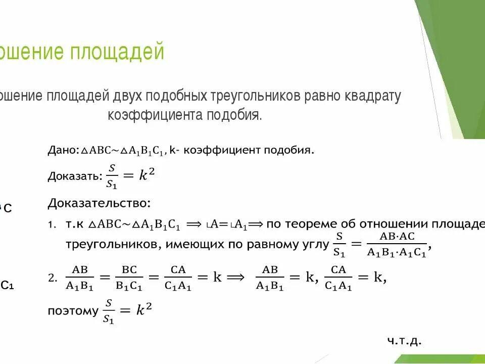 Отношение площадей подобных треугольников 8 класс. Теорема об отношении площадей подобных треугольников 8 класс. Коэффициент отношения площадей подобных треугольников. Теорема об отношении площадей подобных треугольников доказательство. Докажите теорему об отношении площадей подобных фигур