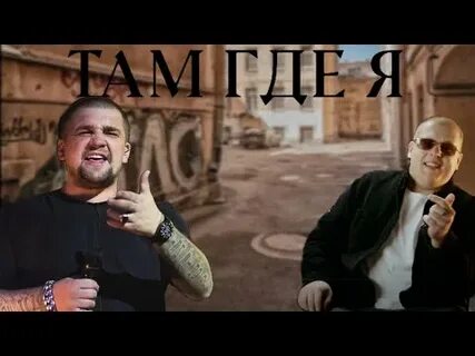 Баста там где нас нет