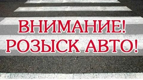 Машина в розыске