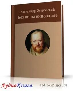 Кто написал без вины виноватые автор