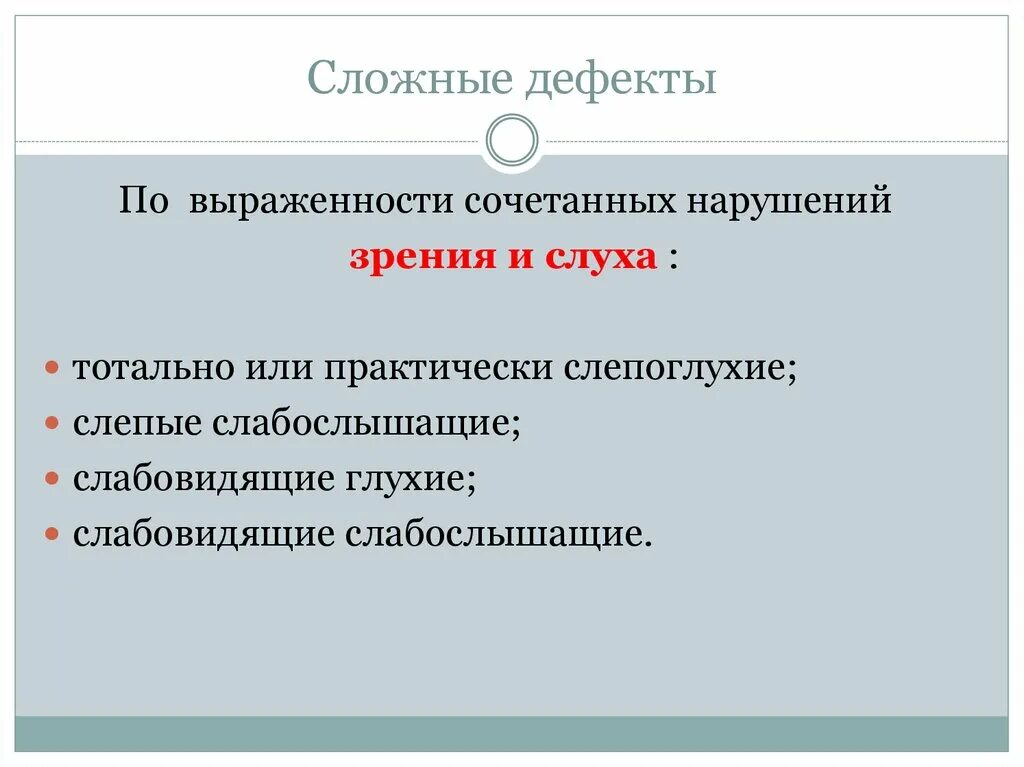 Дети со сложным дефектом. Группа со сложными дефектами. Дети со сложным дефектом картинки. Группа со сложными дефектами. Осложненный дефект пример.