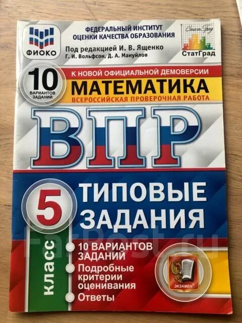 Впр по математике 5 класс тест решить. Математика ВПР типовые задания 5 класс Ященко Вольфсон Мануйлов. ВПР по математике 5 класс Вольфсон. Математика ВПР типовые задания Вольфсон 5 ответы. Тесты по ВПР.