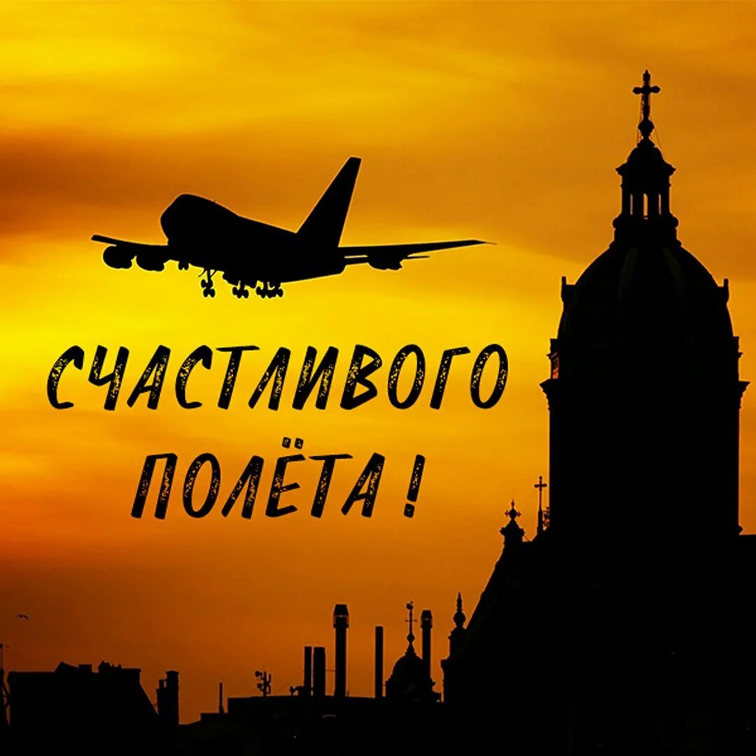 Благополучного полета. Пожелание хорошего полета. открытка хорошего полета. поделания хорошего полёта. открытка приятного полета.