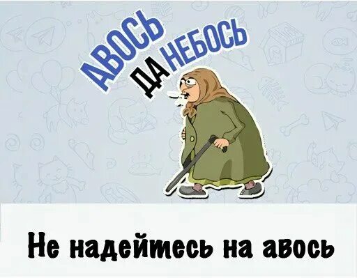 авось пронесет. надеяться на авось. надеяться на авось. авось и небось. авось мем.