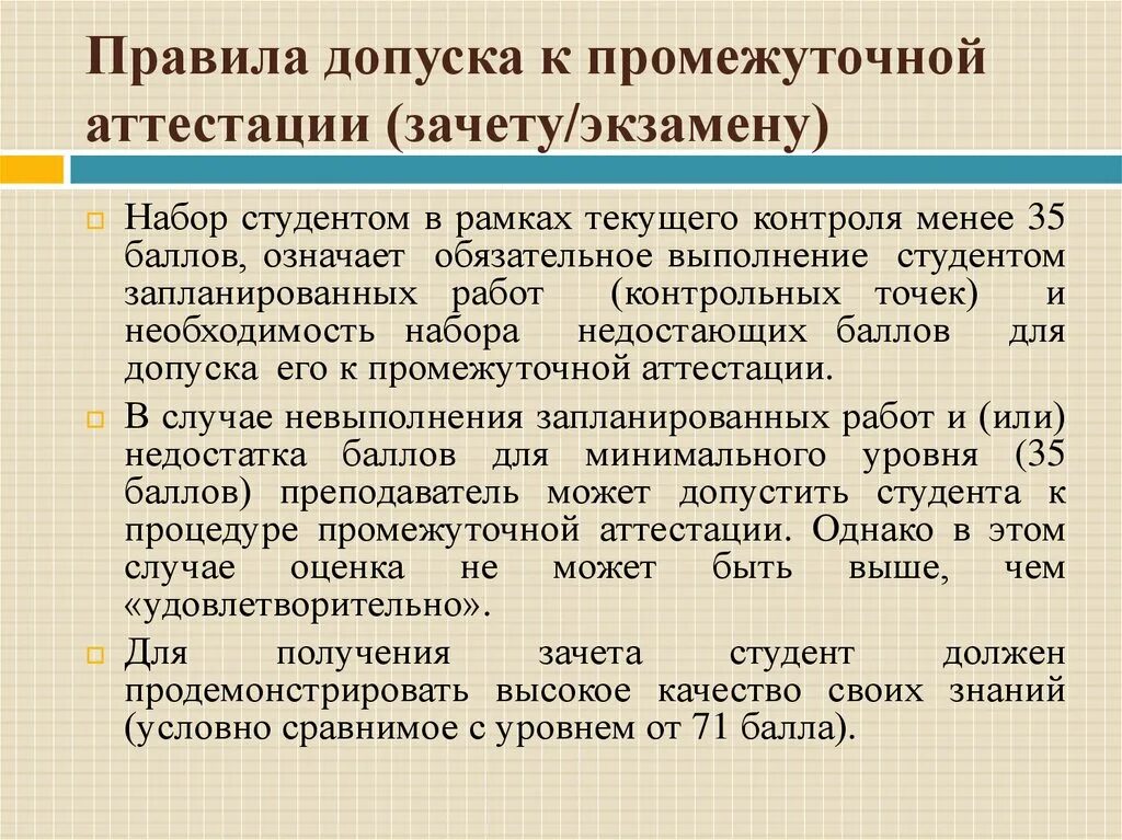 Формы промежуточной аттестации в СПО. Допуск к экзамену. Оценка по промежуточной аттестации. Аттестация в форме зачета.