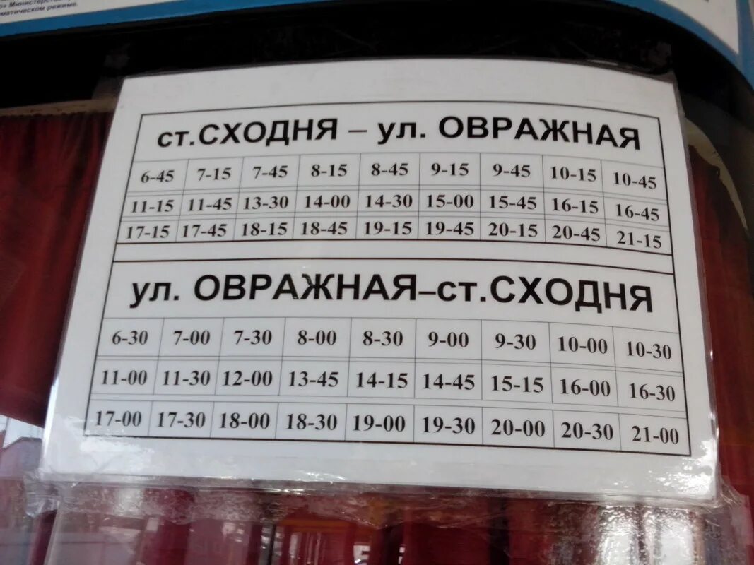 Расписание автобусов 22 сходня. Расписание автобусов Сходня 7 автобус. Расписание автобуса 25 Сходня Овражная. Расписание 873 маршрутки Сходня. Маршрутка Сходня м Сходненская.