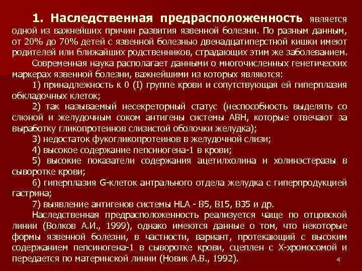 Язвенная болезнь наследственная предрасположенность. Генетика язвенной болезни. Генетическая предрасположенность к язвенной болезни. Язвенная болезнь наследование.