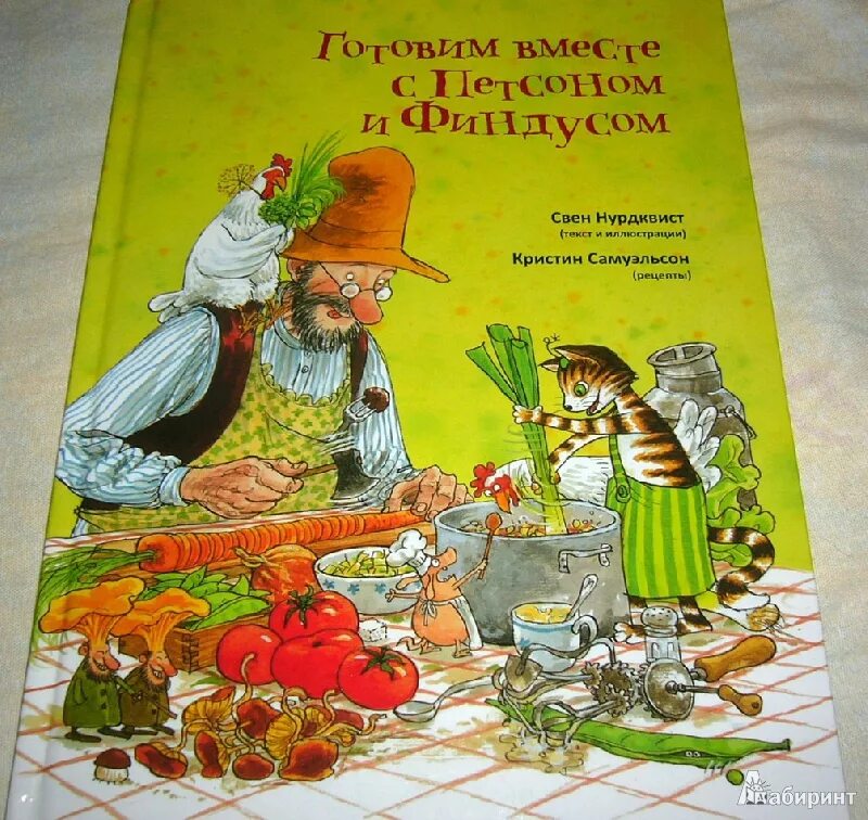 Готовим вместе с петсоном и финдусом. Свен нурдквист готовим вместе с петсоном и финдусом. готовим вместе с петсоном и финдусом книга. финдус и петсон готовим вместе. свен нурдквист готовим вместе с петсоном и финдусом обложка книги.