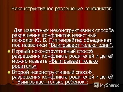 Конструктивный и неконструктивный конфликт