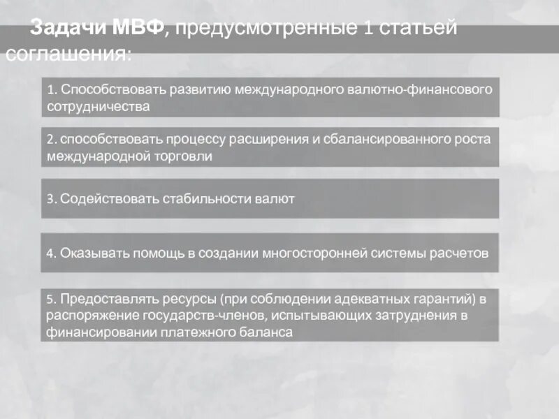 1 мвф. Международный валютный фонд задачи. Задачи МВФ. МВФ цели и задачи. Международный валютный фонд МВФ задачи.