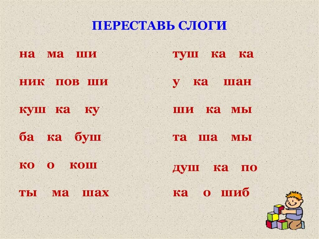 Слоги для составления слов. Слова из слогов. Составление слов из слогов. Игра слоги перепутались.