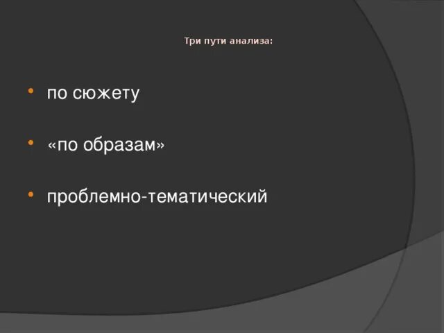 Путем разбор. Пообразный путь анализа литературного произведения. Пути анализа художественного произведения:. Вслед за автором метод в литературе. Проблемно тематический анализ.