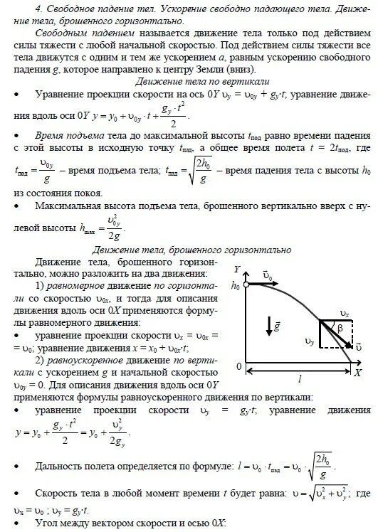 Тело брошено вниз с начальной скоростью. Максимальная высота подъема. Формула свободного падения тела с начальной скоростью. Нахождение начальной скорости и максимальной высоты подъема. Тело брошенное вниз формулы.