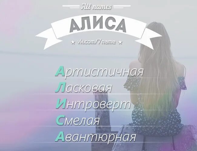 Алиса имя. Тайна имени Алиса. Происхождение имени Алиса. Красивое имя Алиса.