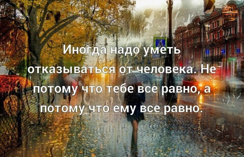 Иногда похожий. Иногда надо уметь отказываться. иногда нужно уметь отказываться от человека. иногда надо уметь отказываться от человека не. иногда надо отказываться от человека не потому.